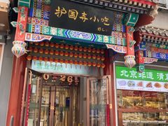 -护国寺小吃(中关村店)