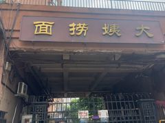 -大姨捞面(新安花园店)