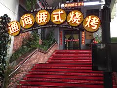 -通海俄式烧烤(下瓦房店)