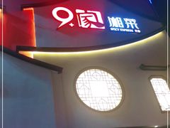 -9家湘菜(上南路店)