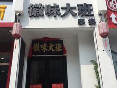 -徽味大班(定慧桥店)