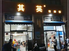 门面-其英猪脚粉(衡阳路总店)