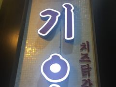 -高基五春川炒鸡排 韩国料理(威海总店)