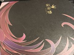 -彩丰楼中餐厅·早茶·点心·粤菜(海口华彩洲际酒店)