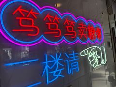 -笃笃笃糖粥(十全街店)