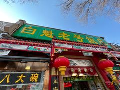 -白魁老号饭庄(安内店)