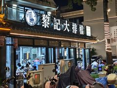 -黎记大排档(慈云路店)