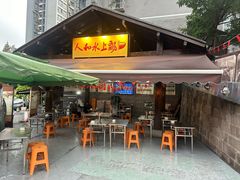-人和水上飘(第一家店)