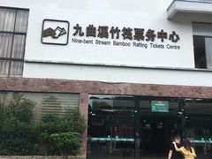-九曲溪漂流