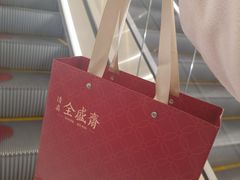 -清真全盛斋传统糕点(高新中大店)