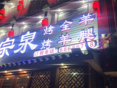 门面-宗泉烤全羊·烤羊腿·家常菜(解放东路店)