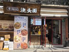 -寻裕记·现炒浇头面(人民广场店)