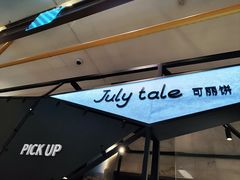 -July tale·可丽饼(德基广场店)