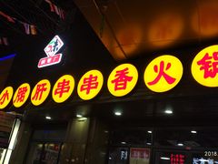-小郡肝串串香火锅(金桥店)