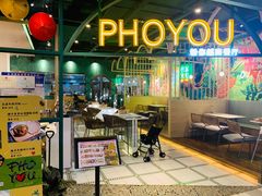 -PHO YOU粉你越南餐厅(逸天城店)