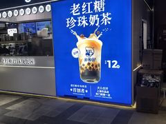 -煲珠公·老红糖珍珠奶茶(长宁龙之梦店)