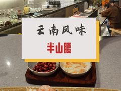 -半山腰·云南菜(侨福芳草地店)