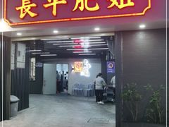门面-长平肥姐白粥·海鲜打冷