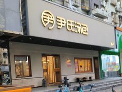 -尹氏汤包(朝天宫店)