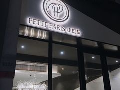 门面-PETIT PARIS 小巴黎(花园道店)