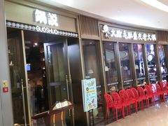 等位区-锅说大脸毛肚重庆老火锅(佐阾店)