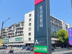 -绍兴鲁迅故里·沈园景区