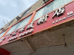 -十三妹咸米时店