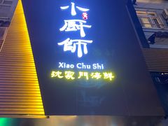 门面-小厨师·二十年沈家门小海鲜(百井坊巷店)
