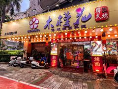 -木槿花韩式炭烤·熟成肉工坊(孙文东路店)
