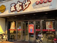 -王家沙点心店(南京西路总店)