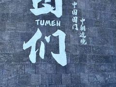 -图们国门景区