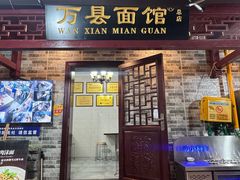 -万县面馆(高笋塘店)
