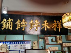 -祥禾饽饽铺·中式糕点(天津河东美福园店)