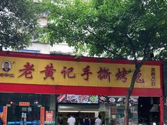 -老黄记手撕烤兔(玉林街店)