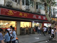 门面-易记皮肚面(明瓦廊店)