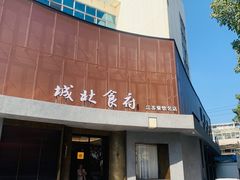 -城北食府(枫林店)