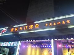 门面-重庆三江烤鱼(红花南路店)