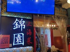 门面-锦園(伊势丹美食城店)