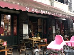 门面-三道苗苗鱼(三道堰老字号店)