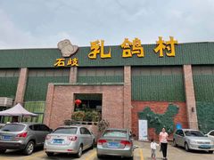 门面-石岐乳鸽村(南海第三分店)