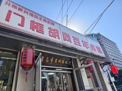 -门框胡同百年卤煮(新街口店)