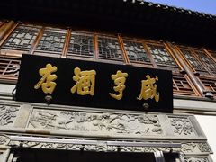 门面-香园茶社·金陵小灶(老门东店)