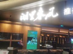 -湖里春风·淮扬菜(丽泽天街店)