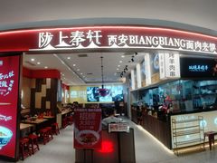 -陇上秦轩西安biangbiang面(朝龙汇店)