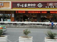 -华味家大食堂(安远路店)