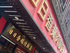 -日日香卤鹅饭店·澄海狮头鹅(澄海店)