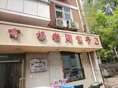 门面-老陶包子铺(南大西南村店)