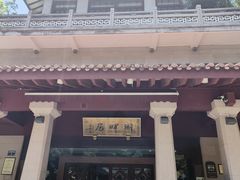 -湖畔居茶楼(湖滨店)