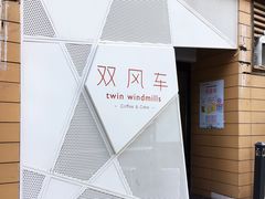 -双风车咖啡馆 Twin Windmills(六道口店)