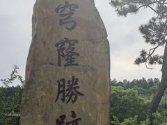 -穹窿山景区